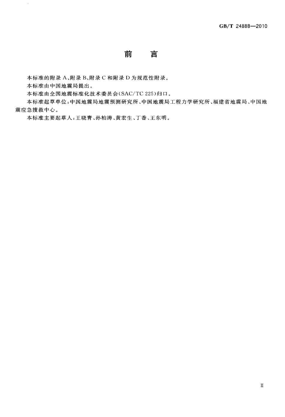 GBT 24888-2010 地震现场应急指挥数据共享技术要求.pdf_第3页