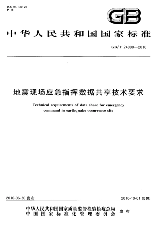 GBT 24888-2010 地震现场应急指挥数据共享技术要求.pdf