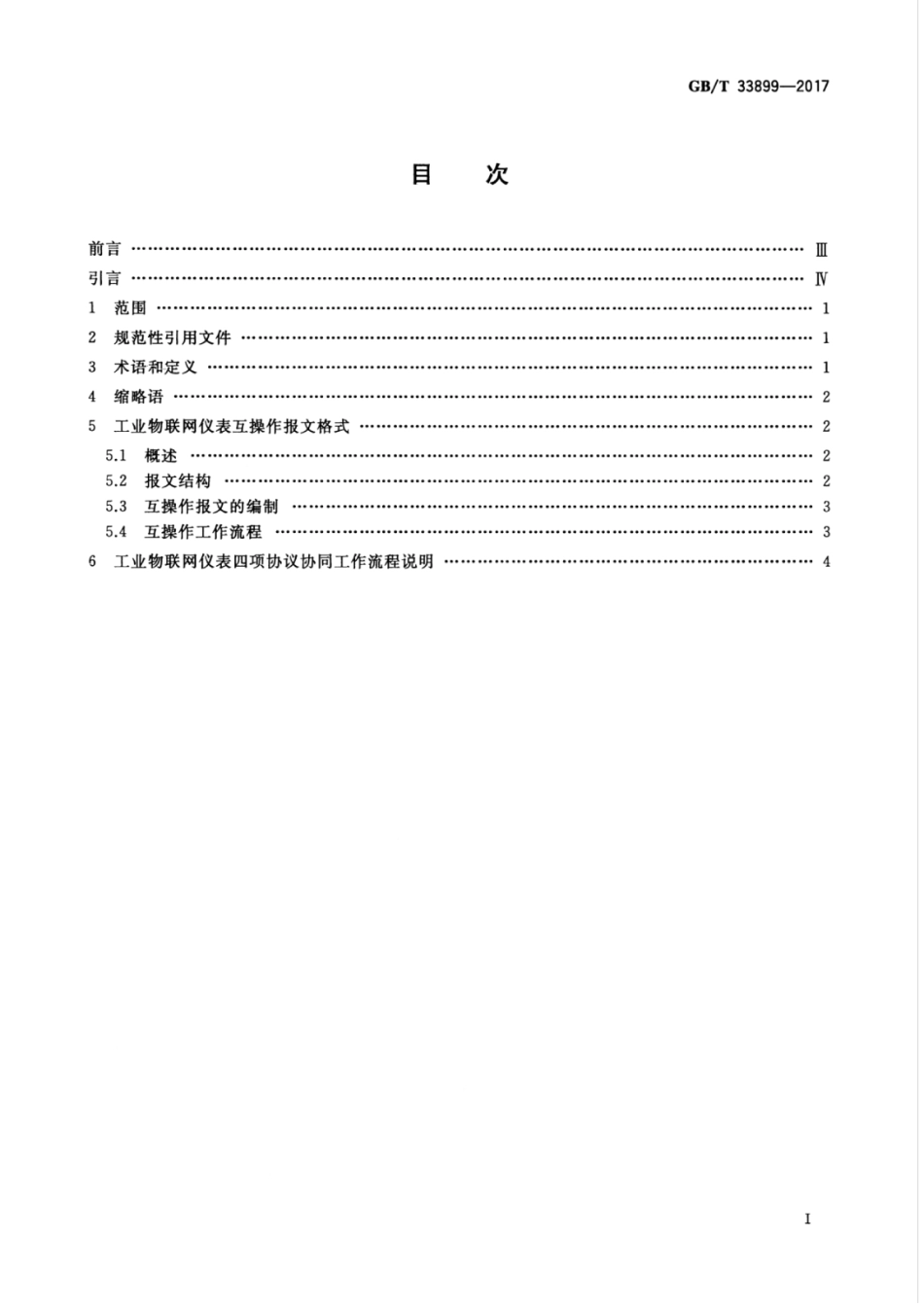GBT 33899-2017 工业物联网仪表互操作协议.pdf_第3页