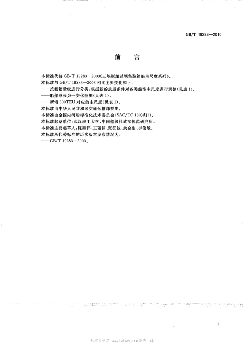 GBT 19283-2010 三峡枢纽过坝集装箱船主尺度系列.pdf_第2页