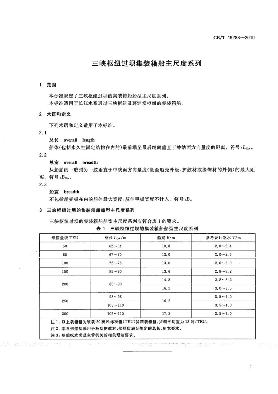 GBT 19283-2010 三峡枢纽过坝集装箱船主尺度系列.pdf_第3页