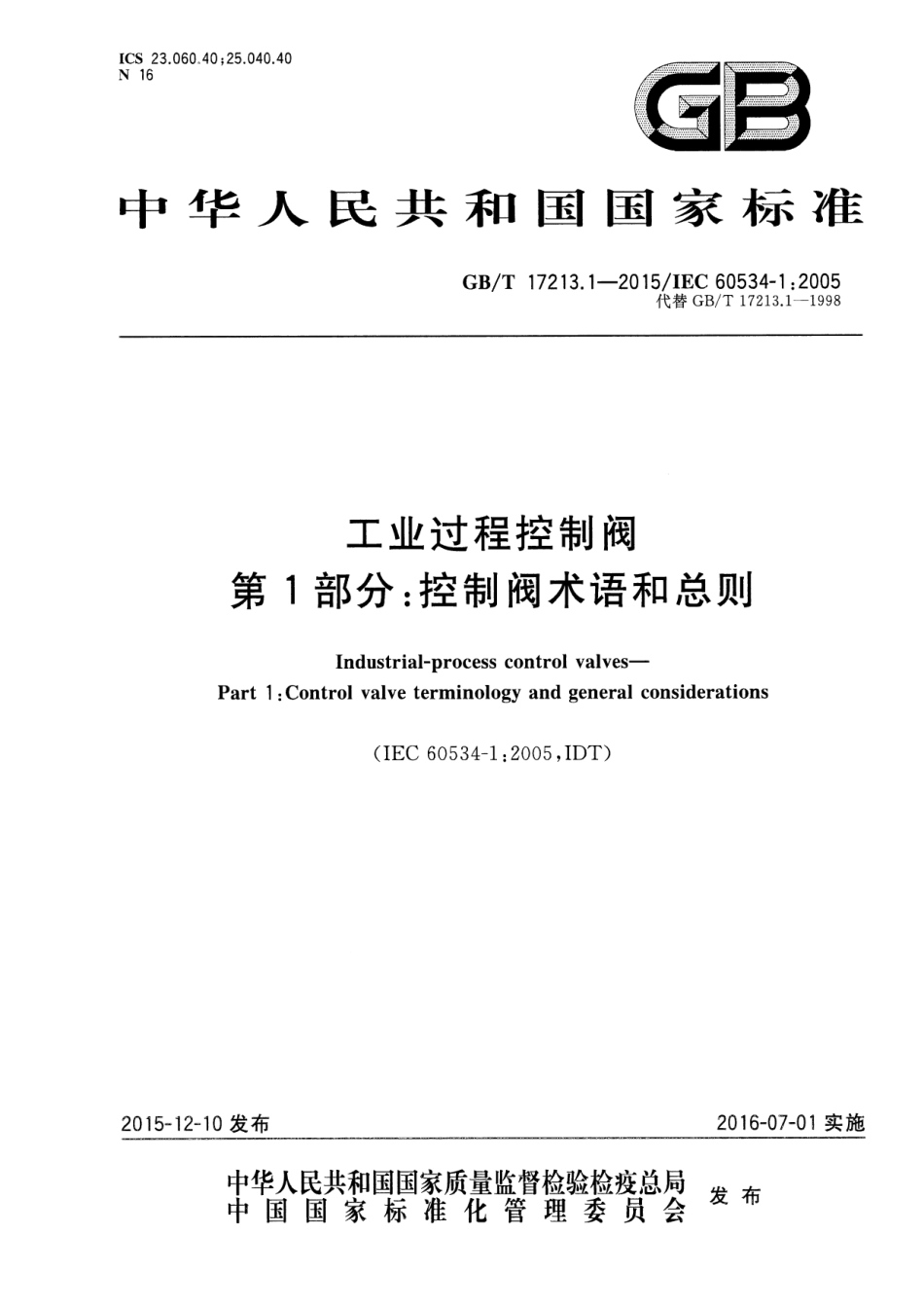 GBT 17213.1-2015 工业过程控制阀 第1部分：控制阀术语和总则.pdf_第1页