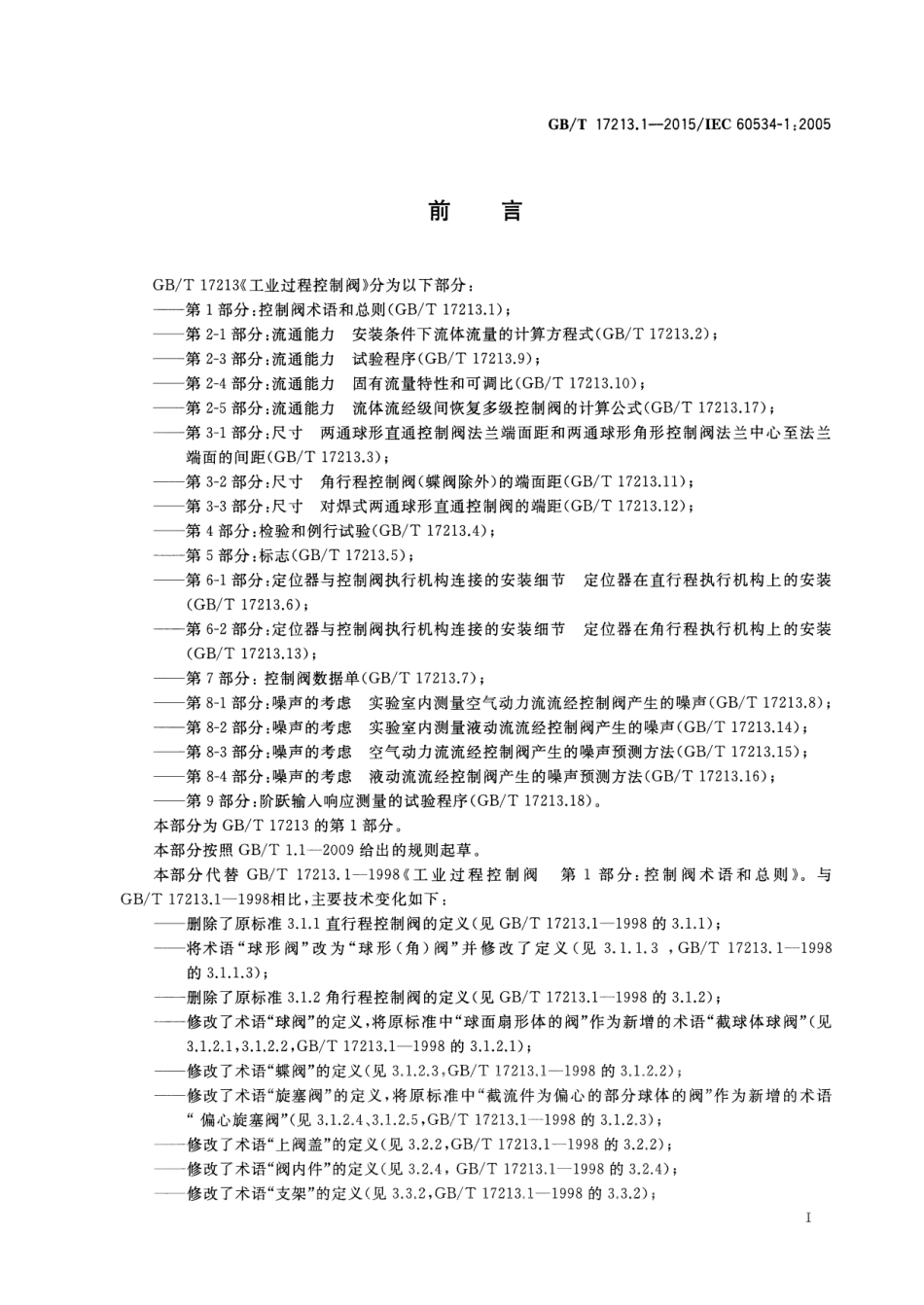 GBT 17213.1-2015 工业过程控制阀 第1部分：控制阀术语和总则.pdf_第3页