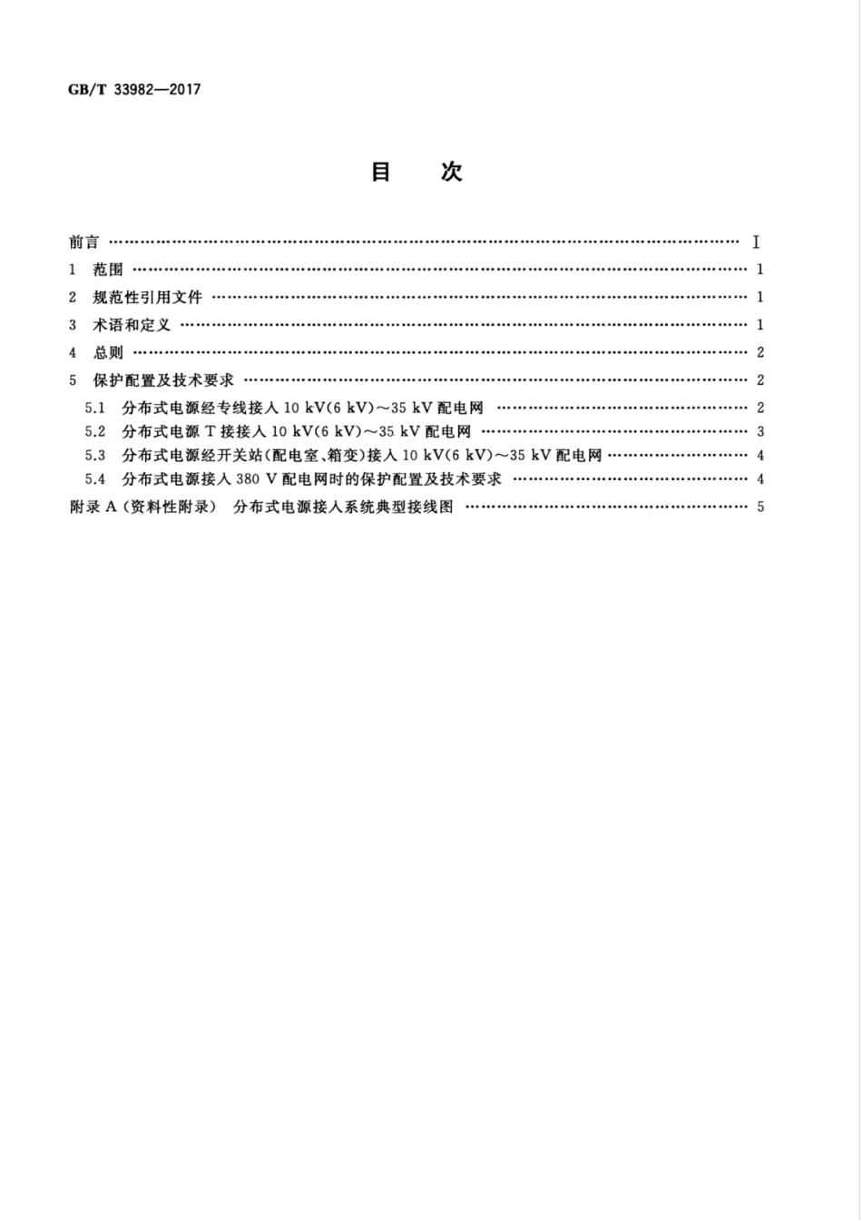 GBT 33982-2017 分布式电源并网继电保护技术规范.pdf_第2页