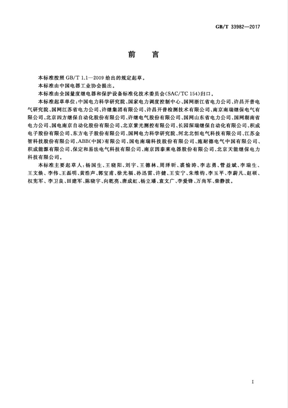 GBT 33982-2017 分布式电源并网继电保护技术规范.pdf_第3页