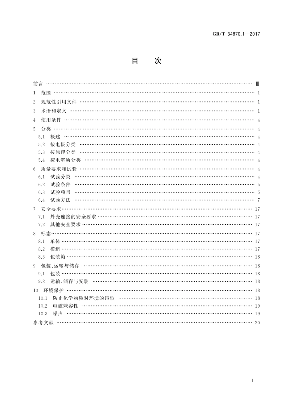 GBT 34870.1-2017 超级电容器 第1部分：总则.pdf_第3页