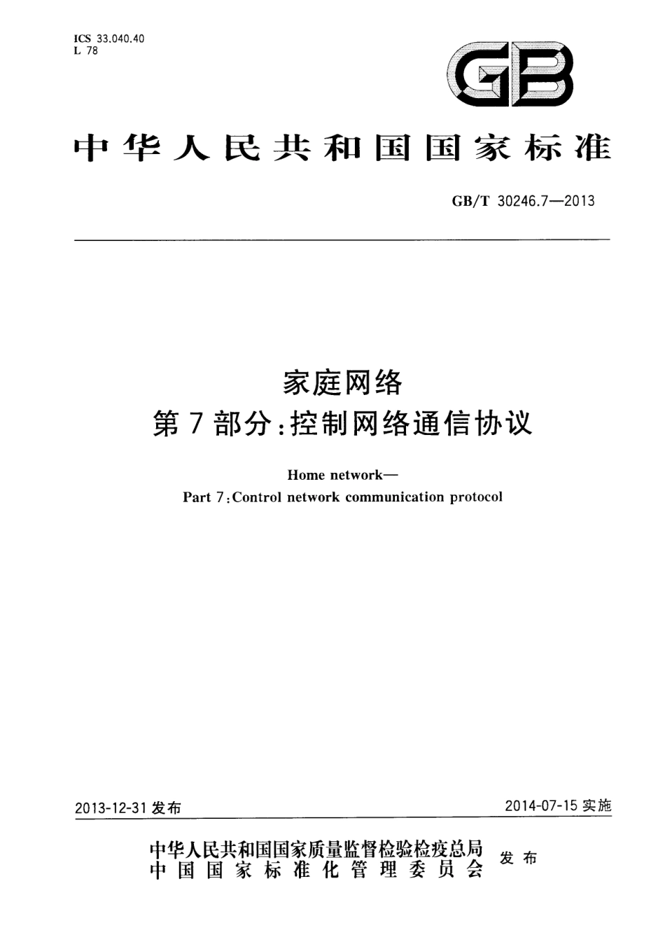 GBT 30246.7-2013 家庭网络 第7部分：控制网络通信协议.pdf_第1页