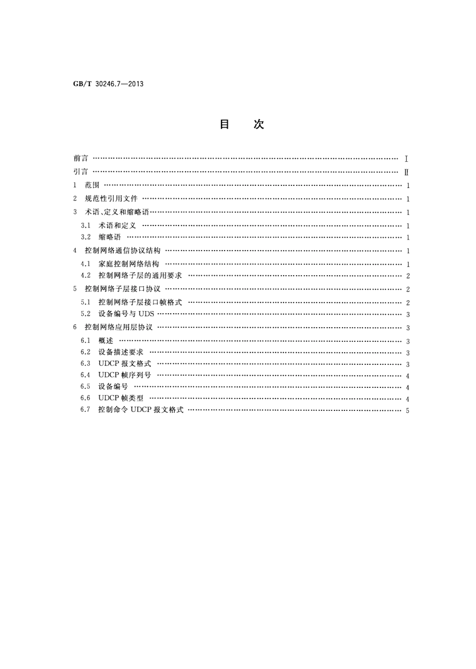GBT 30246.7-2013 家庭网络 第7部分：控制网络通信协议.pdf_第2页