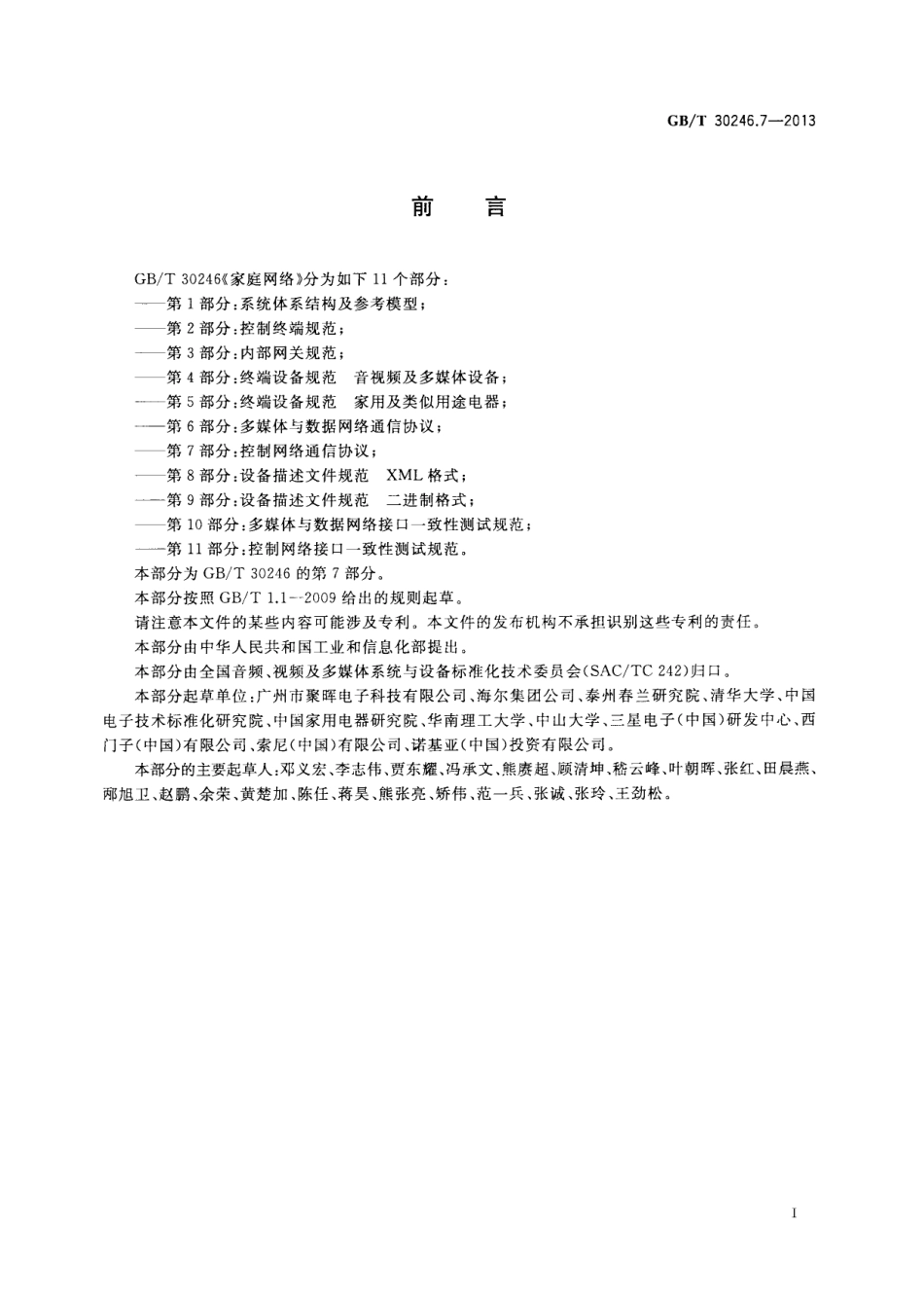 GBT 30246.7-2013 家庭网络 第7部分：控制网络通信协议.pdf_第3页