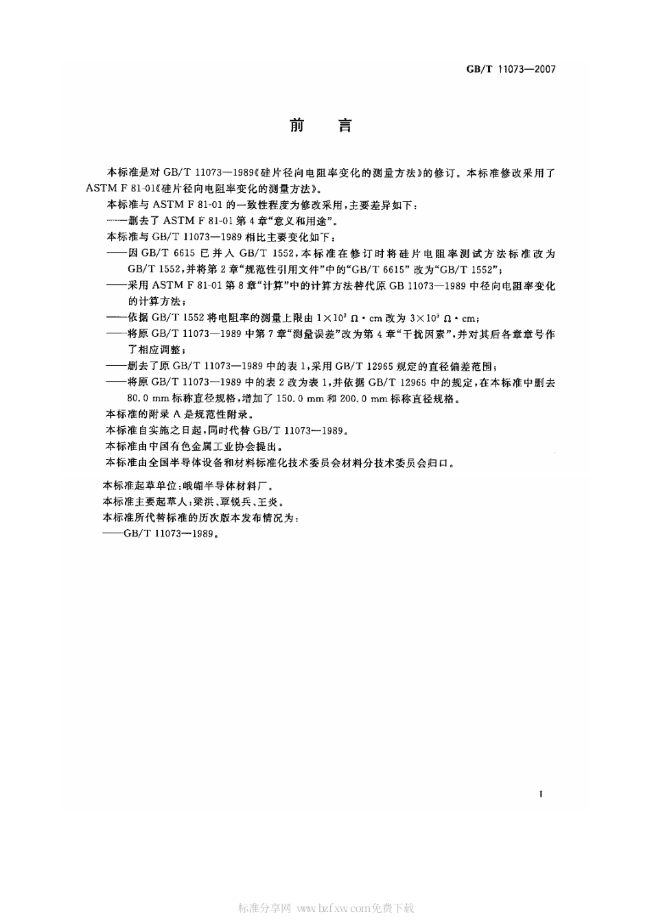 GBT 11073-2007 硅片径向电阻率变化的测量方法.pdf_第2页