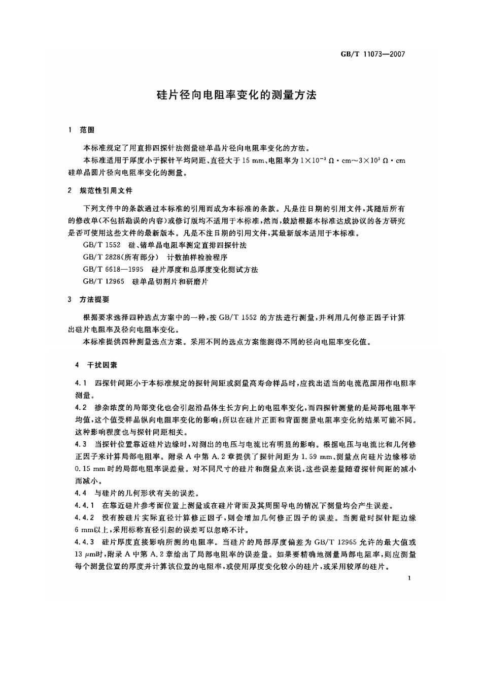 GBT 11073-2007 硅片径向电阻率变化的测量方法.pdf_第3页