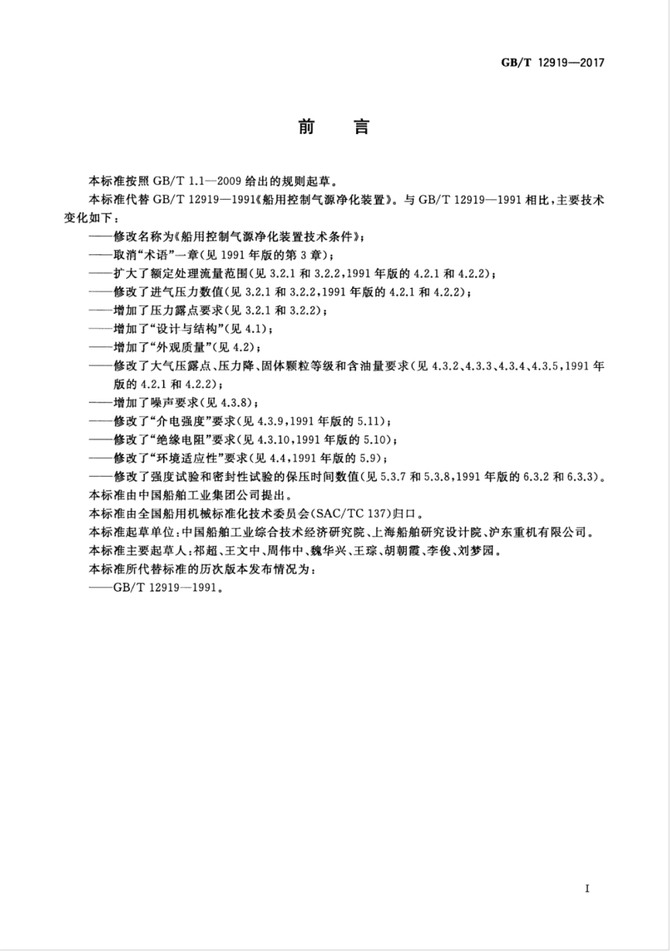 GBT 12919-2017 船用控制气源净化装置技术条件.pdf_第3页