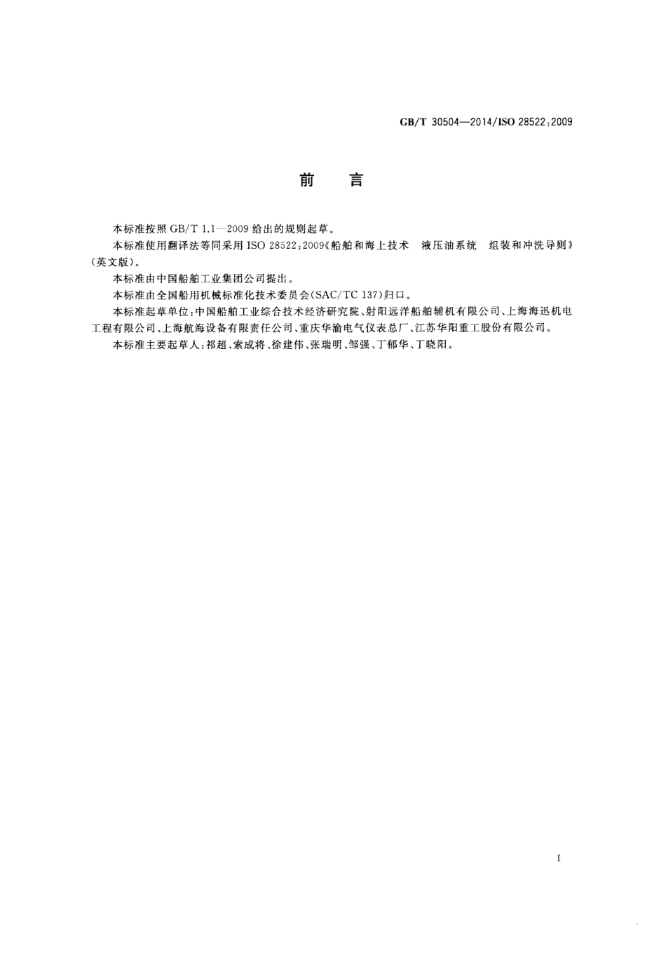 GBT 30504-2014 船舶和海上技术 液压油系统 组装和冲洗导则.pdf_第2页