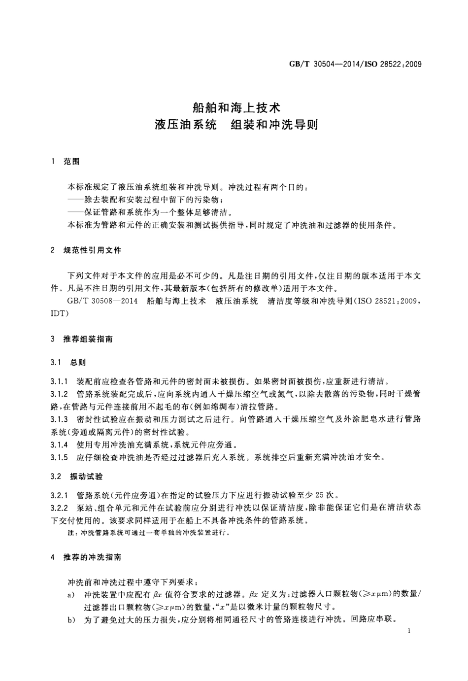 GBT 30504-2014 船舶和海上技术 液压油系统 组装和冲洗导则.pdf_第3页