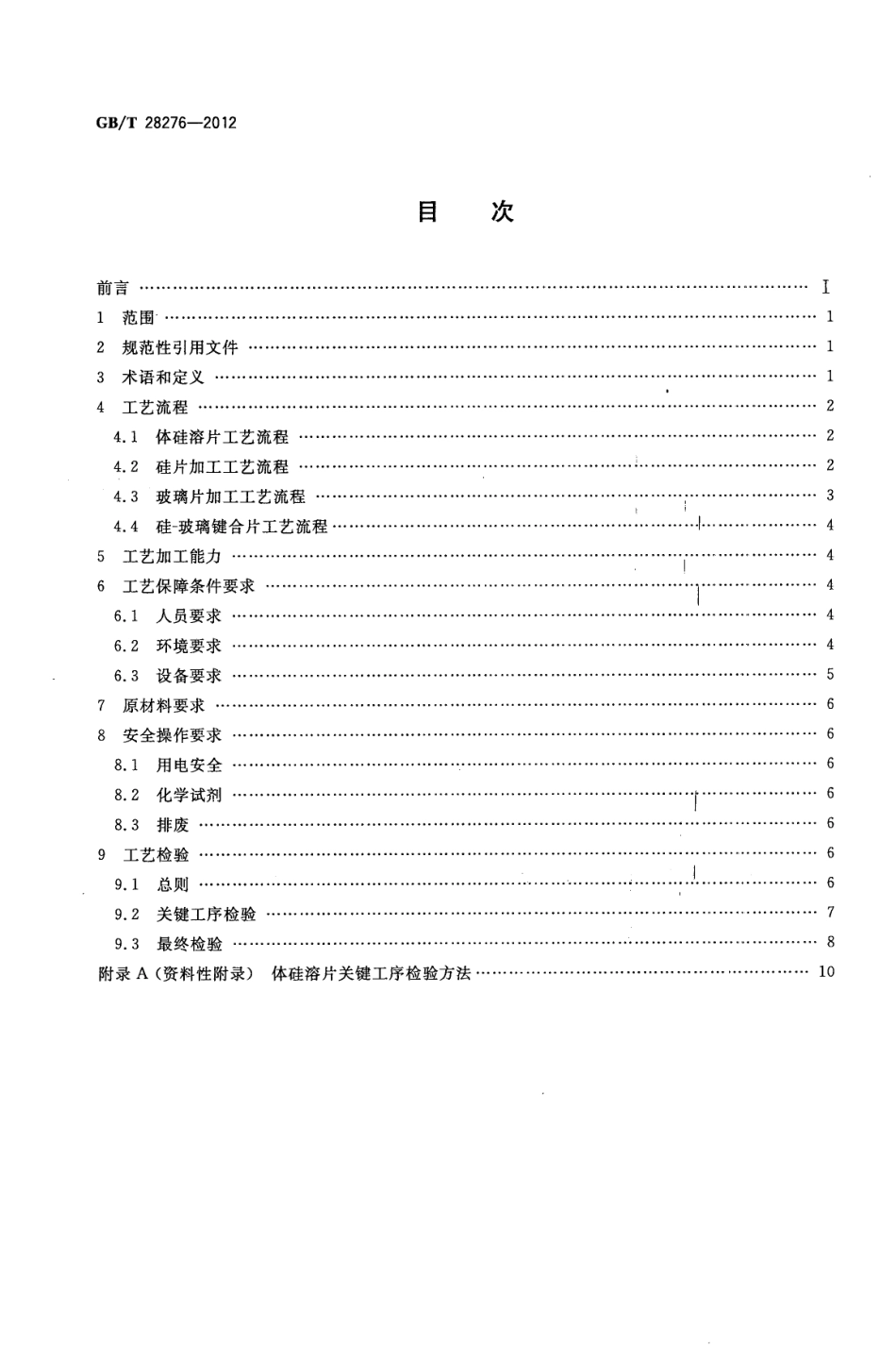GBT 28276-2012 硅基MEMS制造技术 体硅溶片工艺规范.pdf_第2页