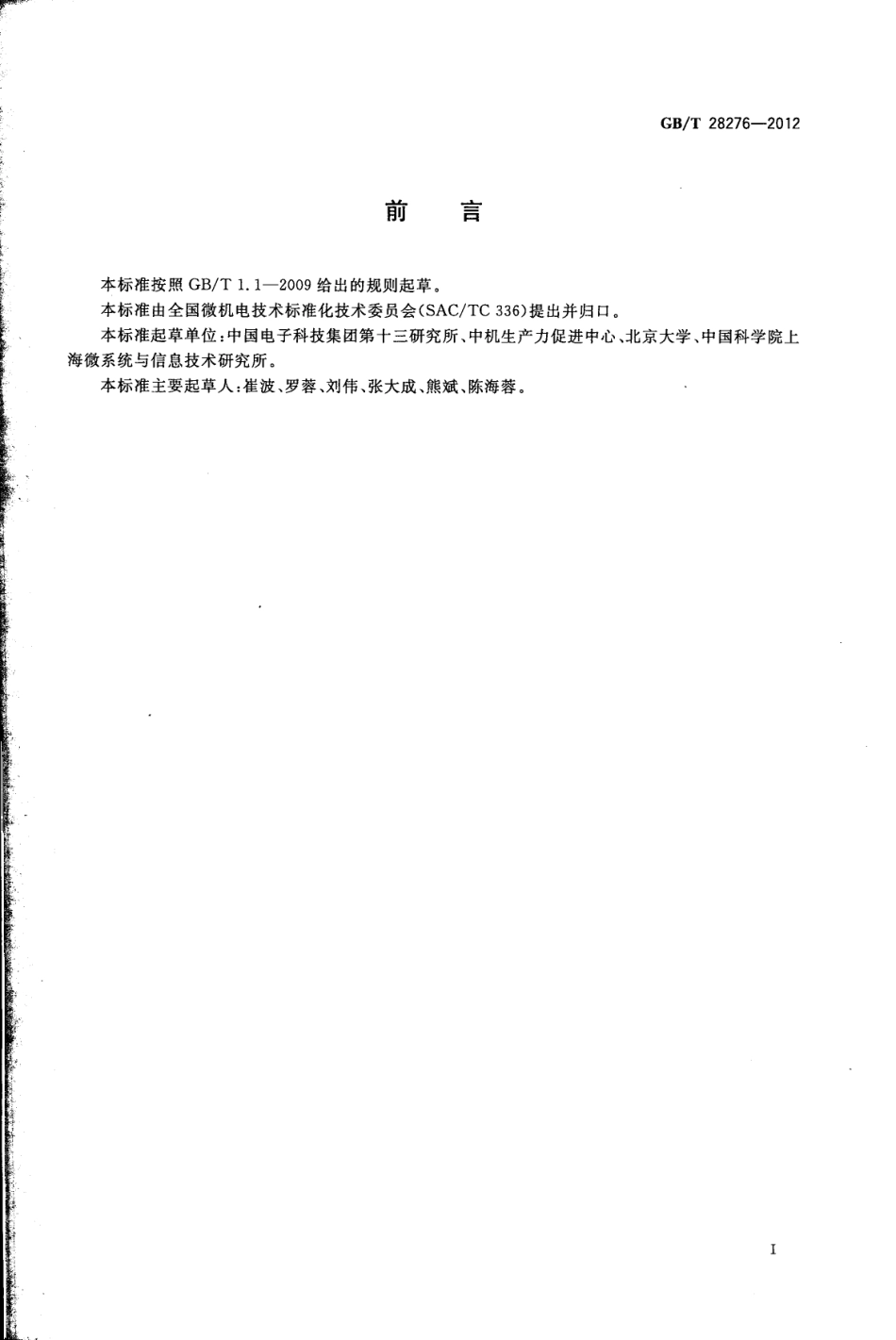 GBT 28276-2012 硅基MEMS制造技术 体硅溶片工艺规范.pdf_第3页