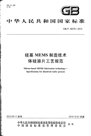 GBT 28276-2012 硅基MEMS制造技术 体硅溶片工艺规范.pdf