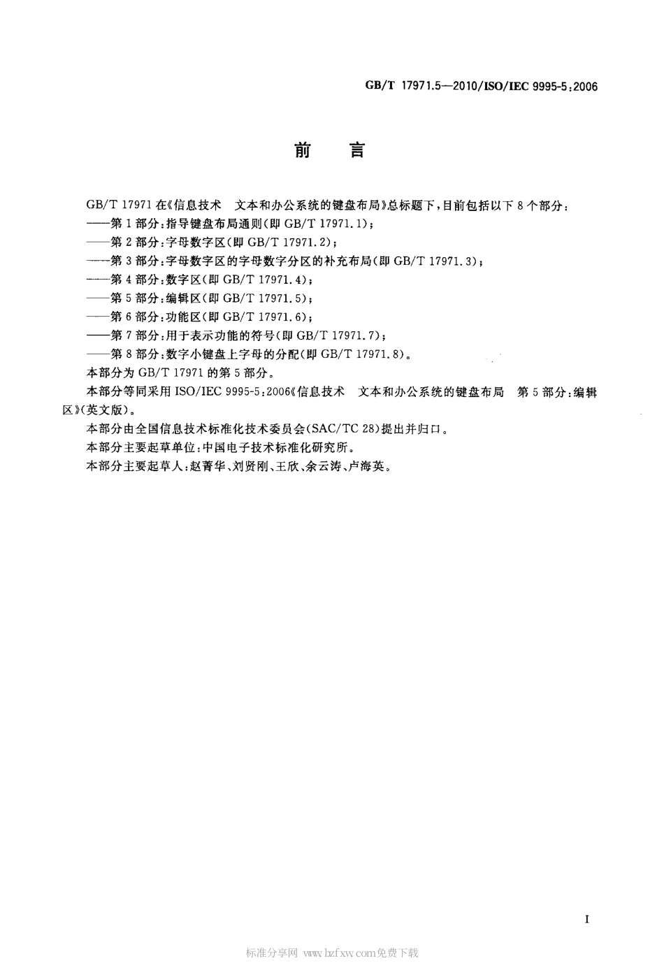 GBT 17971.5-2010 信息技术 文本和办公系统的键盘布局 第5部分：编辑区.pdf_第2页