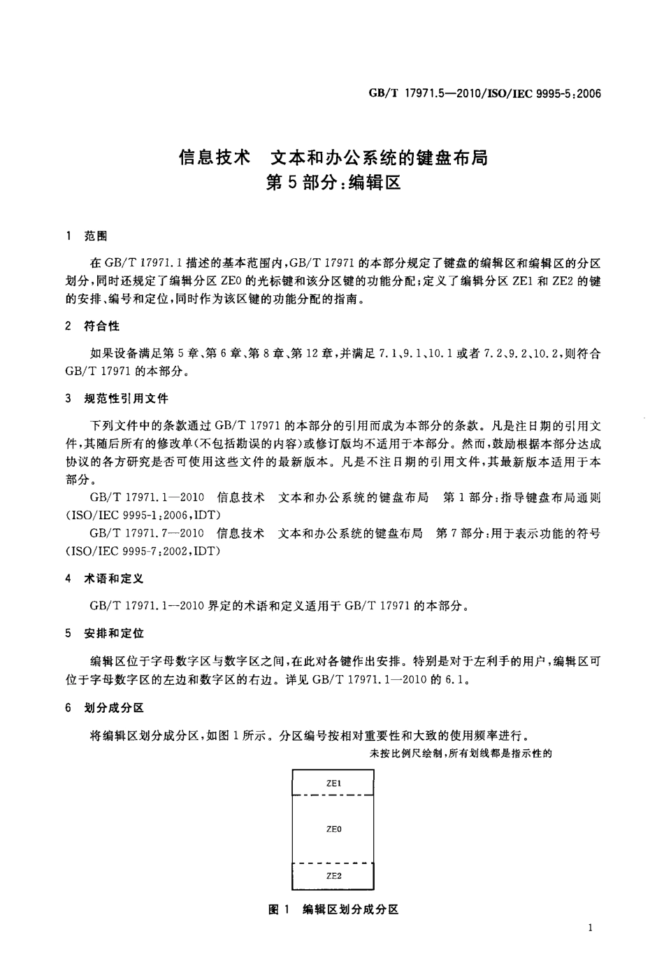 GBT 17971.5-2010 信息技术 文本和办公系统的键盘布局 第5部分：编辑区.pdf_第3页