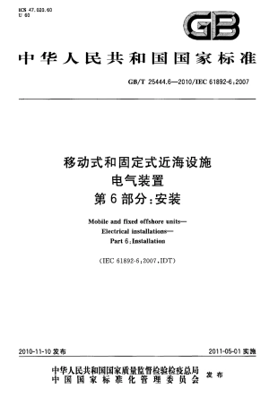 GBT 25444.6-2010 移动式和固定式近海设施 电气装置 第6部分：安装.pdf