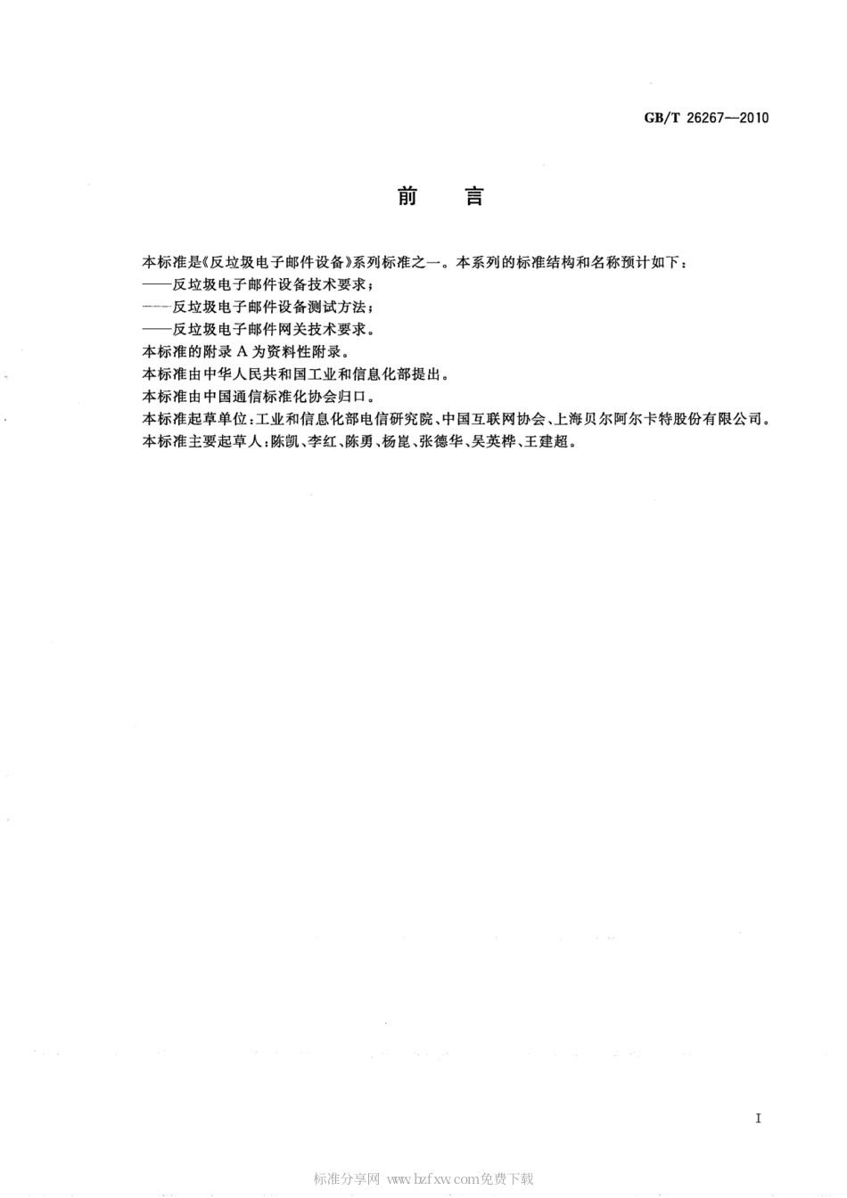 GBT 26267-2010 反垃圾电子邮件设备技术要求.pdf_第2页