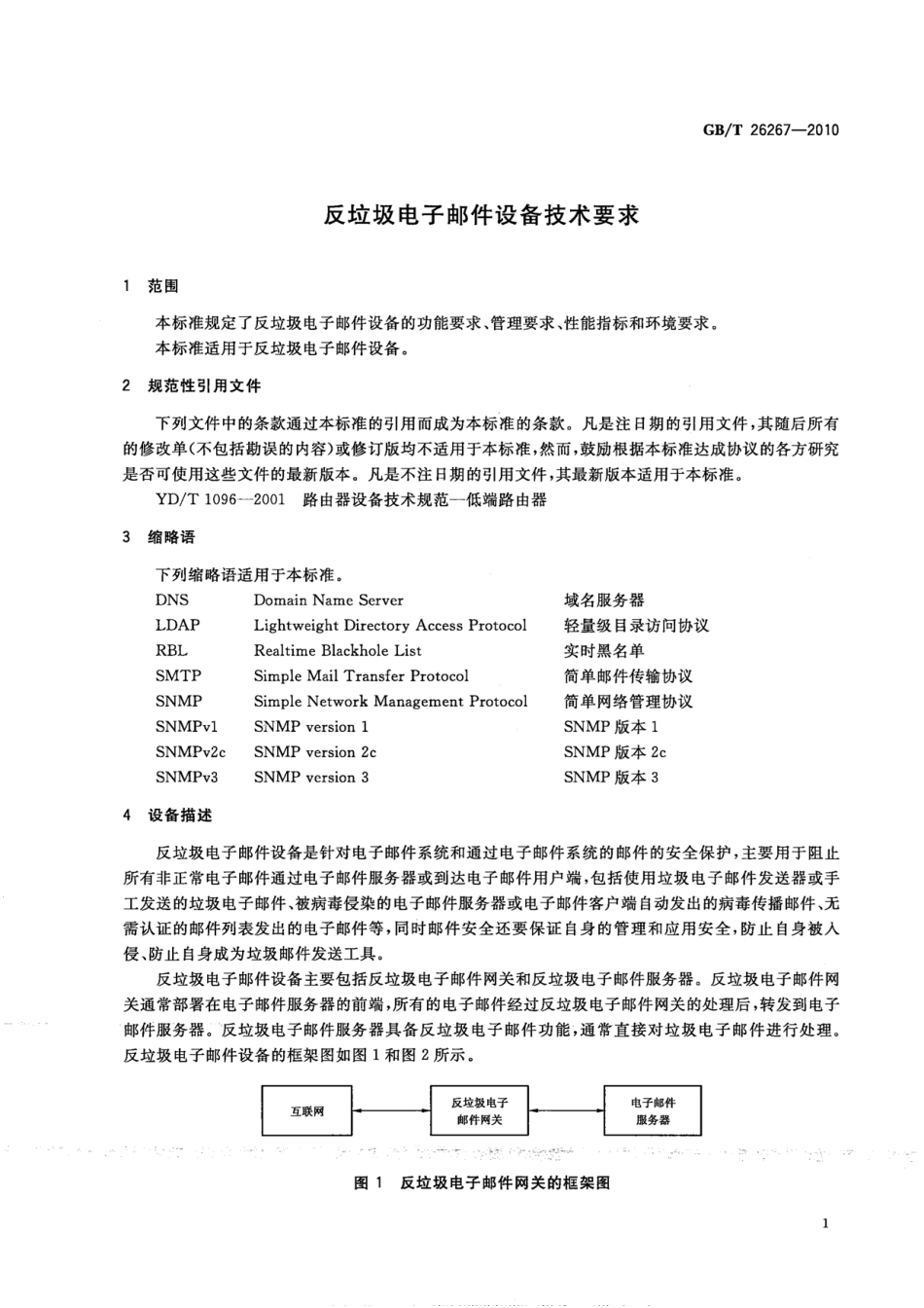 GBT 26267-2010 反垃圾电子邮件设备技术要求.pdf_第3页
