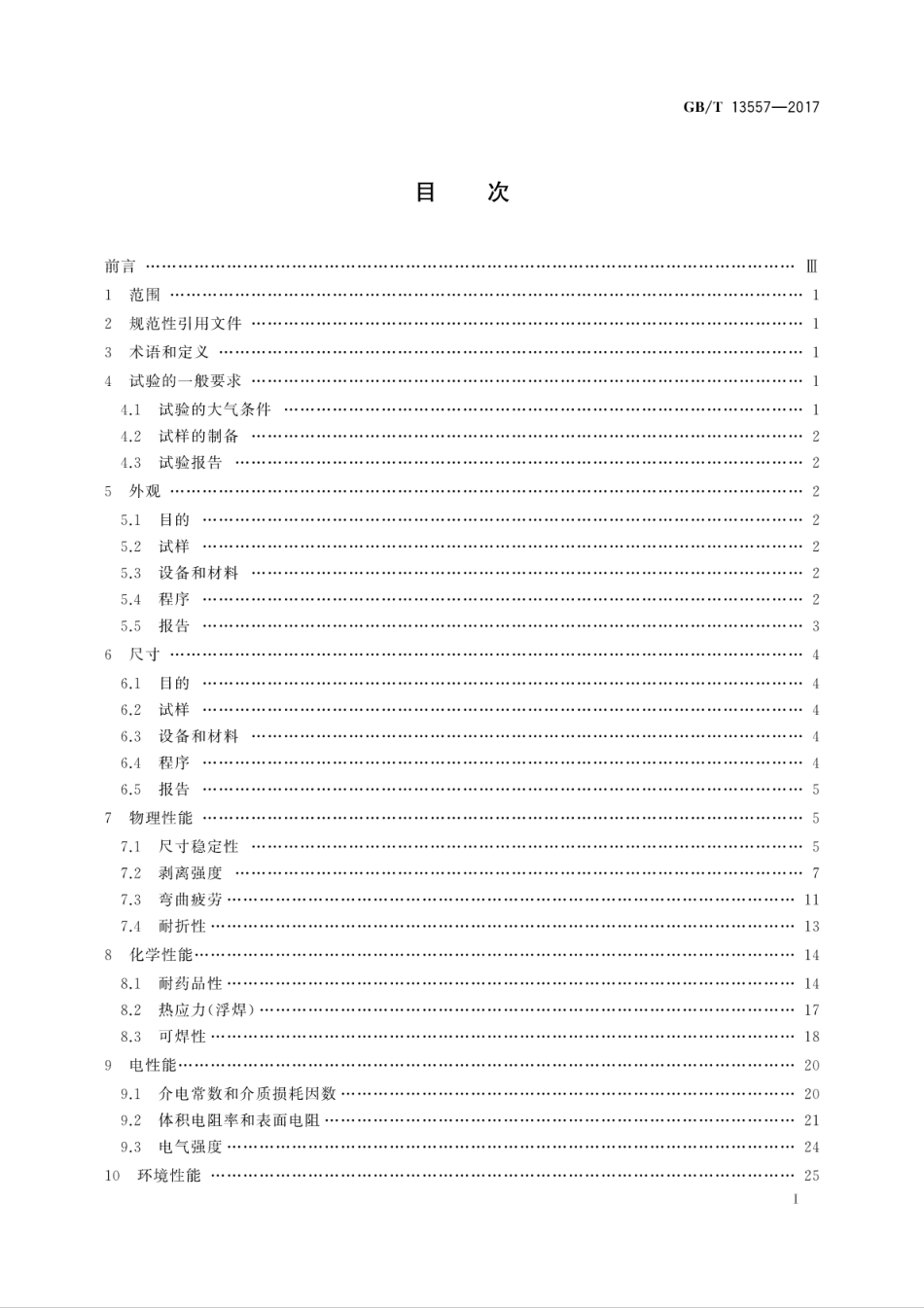 GBT 13557-2017 印制电路用挠性覆铜箔材料试验方法.pdf.pdf_第3页