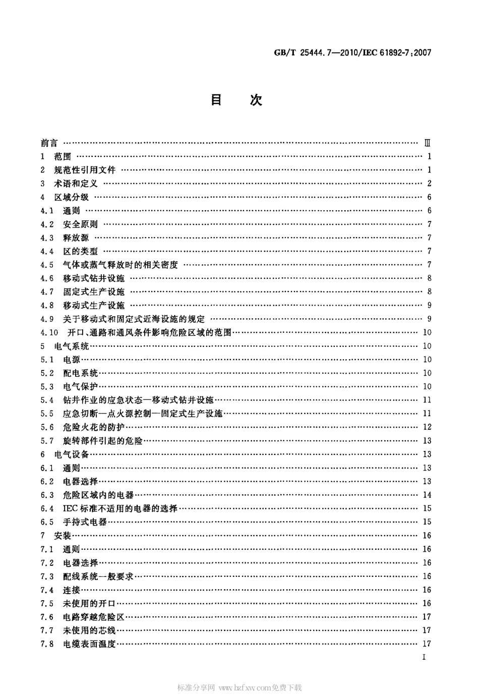 GBT 25444.7-2010 移动式和固定式近海设施 电气装置 第7部分：危险区域.pdf_第2页