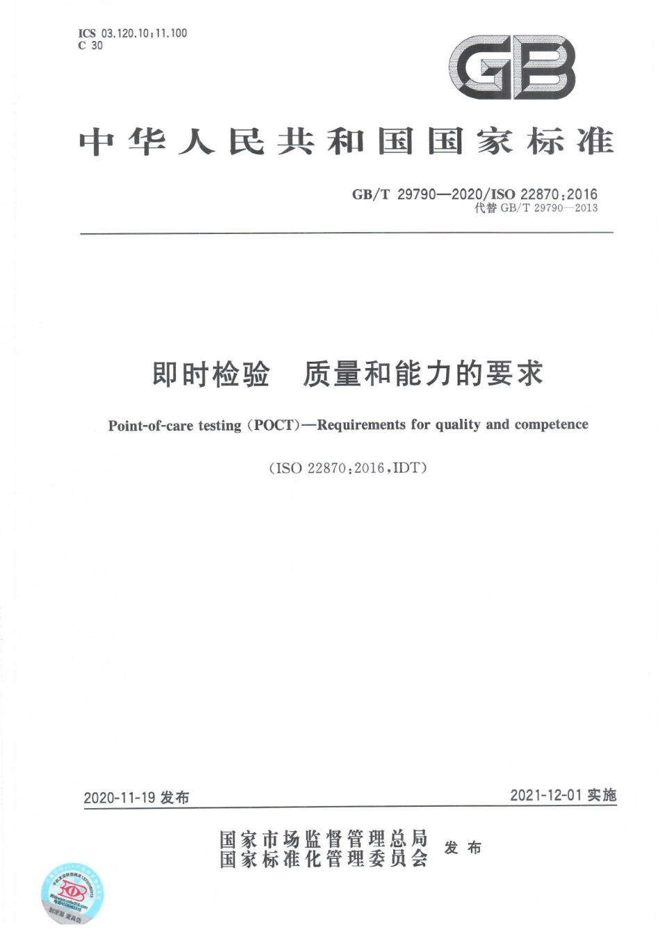 GBT 29790-2020 即时检验 质量和能力的要求.pdf_第1页