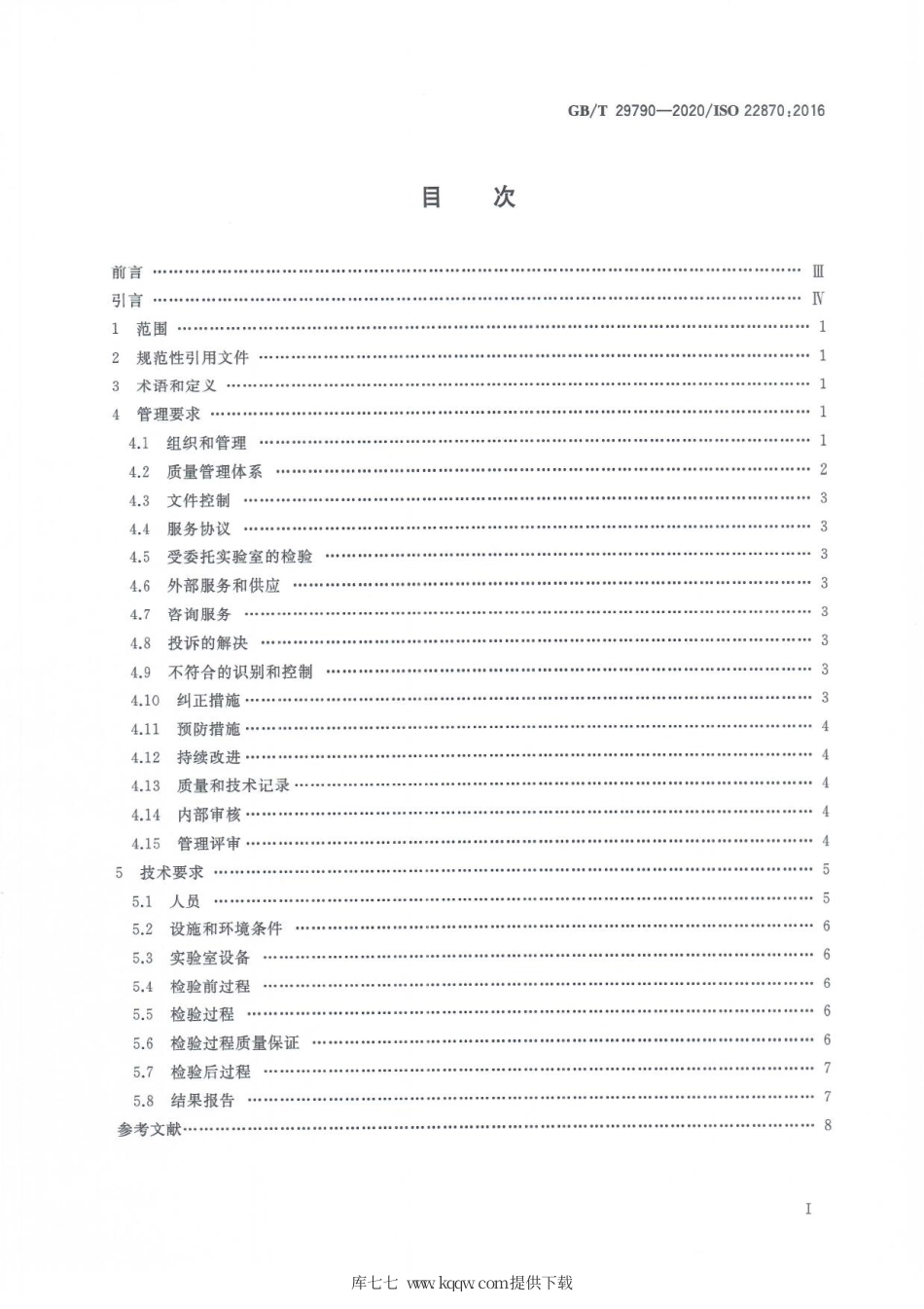 GBT 29790-2020 即时检验 质量和能力的要求.pdf_第3页