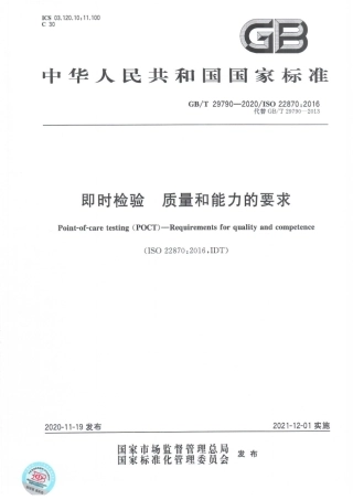 GBT 29790-2020 即时检验 质量和能力的要求.pdf