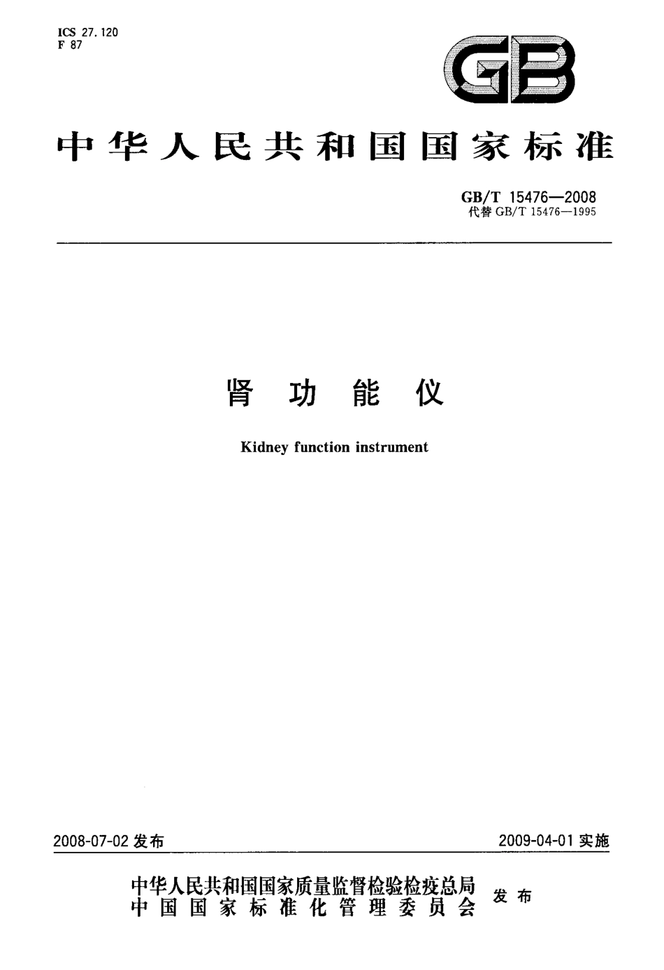 GBT 15476-2008 肾功能仪.pdf_第1页