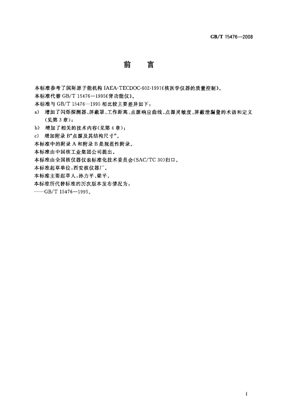 GBT 15476-2008 肾功能仪.pdf_第2页