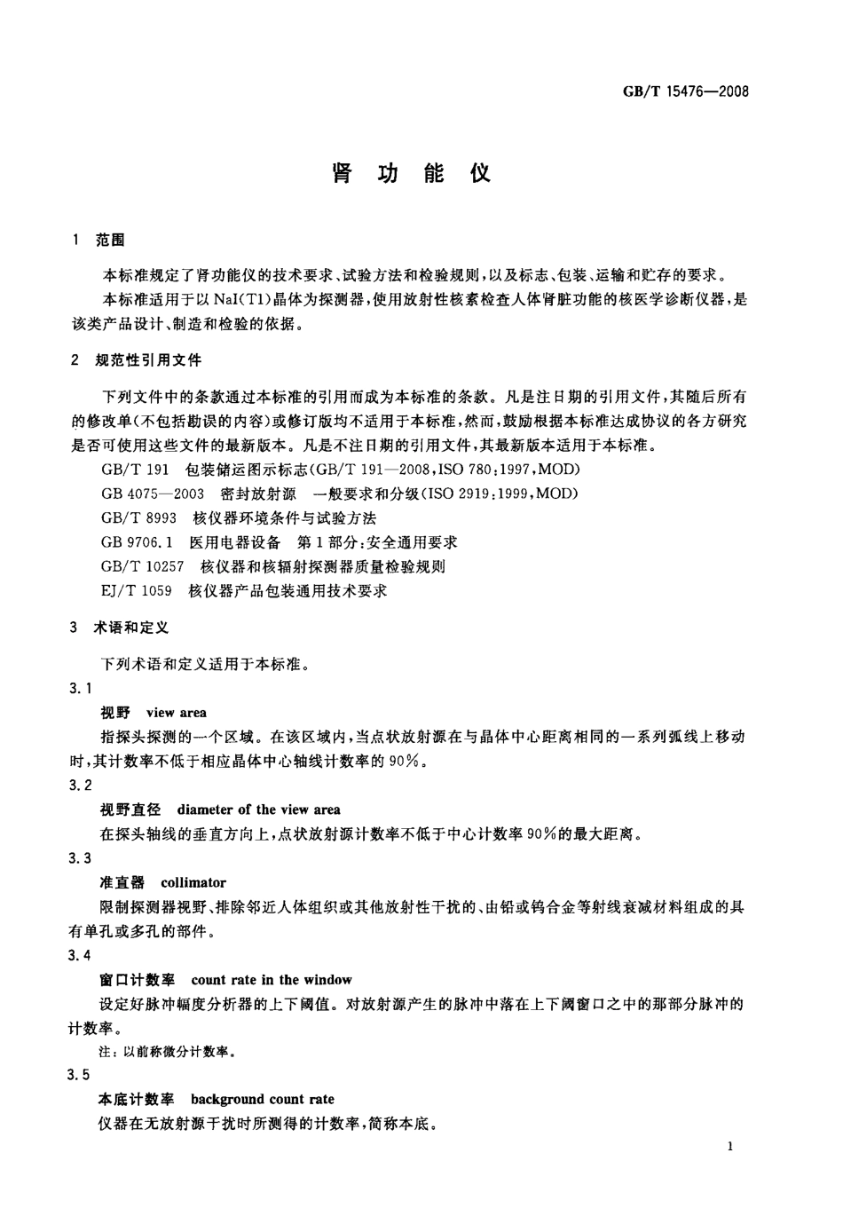 GBT 15476-2008 肾功能仪.pdf_第3页