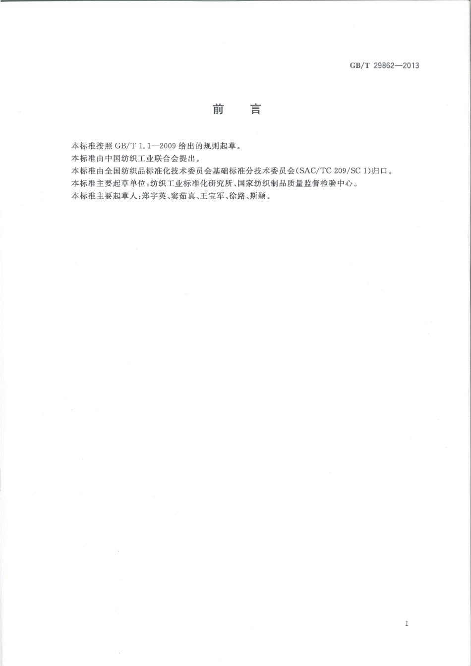 GBT 29862-2013 纺织品 纤维含量的标识.pdf_第2页