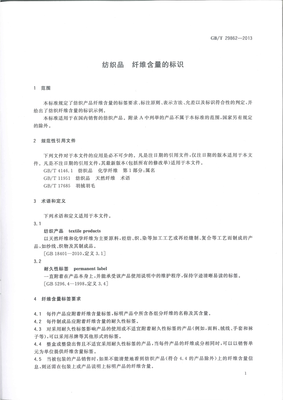 GBT 29862-2013 纺织品 纤维含量的标识.pdf_第3页