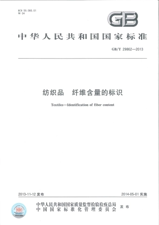 GBT 29862-2013 纺织品 纤维含量的标识.pdf