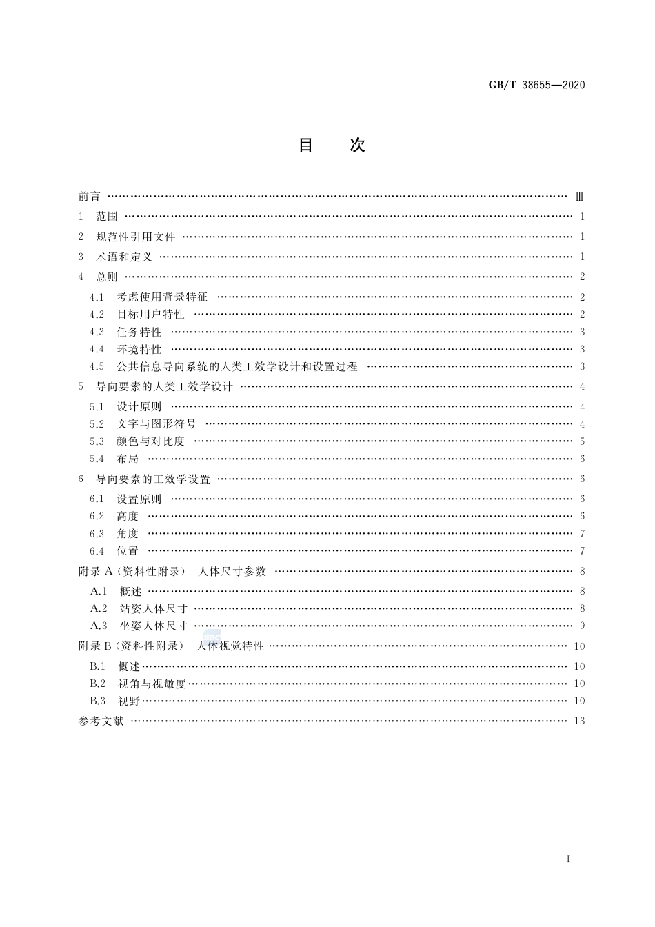 GBT 38655-2020 公共信息导向系统 人类工效学设计与设置指南.pdf_第2页