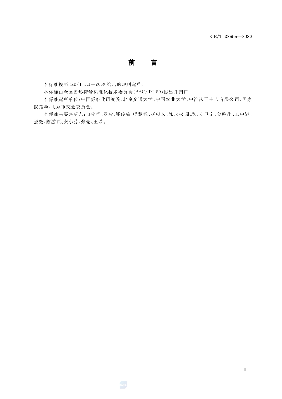 GBT 38655-2020 公共信息导向系统 人类工效学设计与设置指南.pdf_第3页