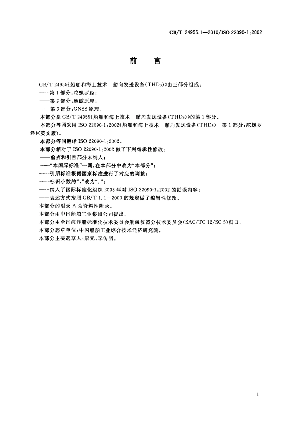 GBT 24955.1-2010 船舶和海上技术 艏向发送设备(THDs) 第1部分：陀螺罗经.pdf_第2页