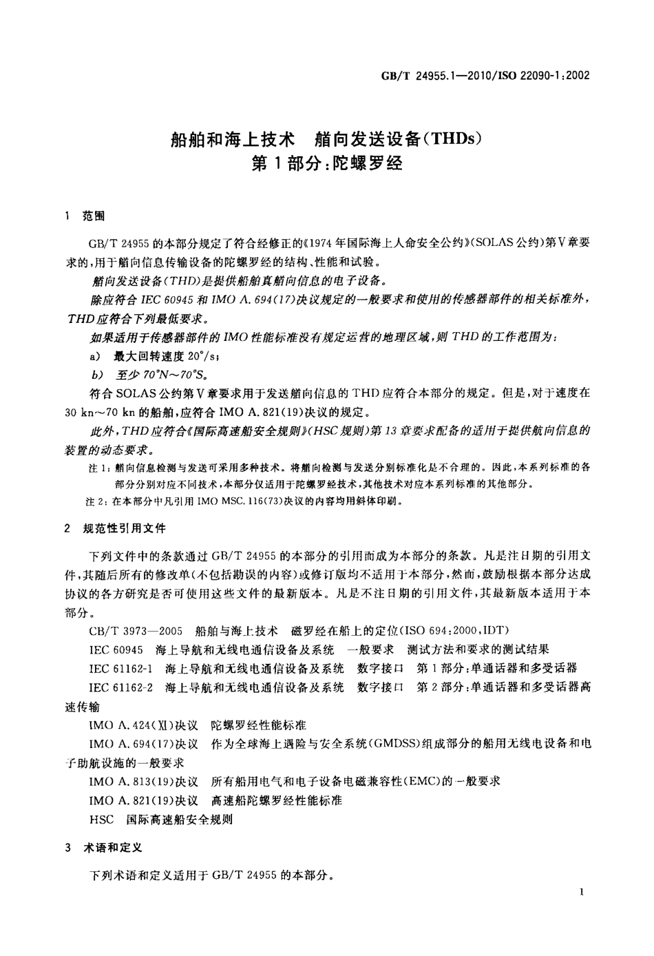GBT 24955.1-2010 船舶和海上技术 艏向发送设备(THDs) 第1部分：陀螺罗经.pdf_第3页