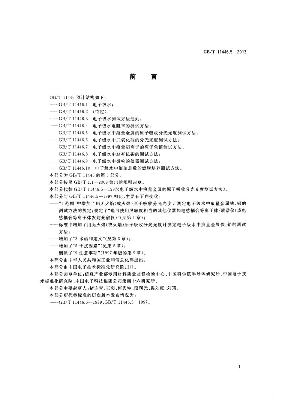GBT 11446.5-2013 电子级水中痕量金属的原子吸收分光光度测试方法.pdf_第2页