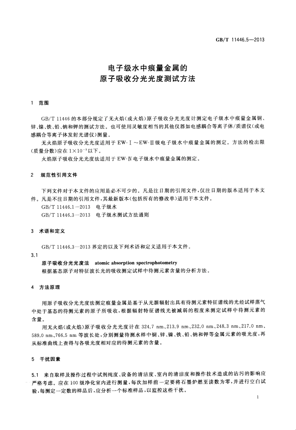 GBT 11446.5-2013 电子级水中痕量金属的原子吸收分光光度测试方法.pdf_第3页