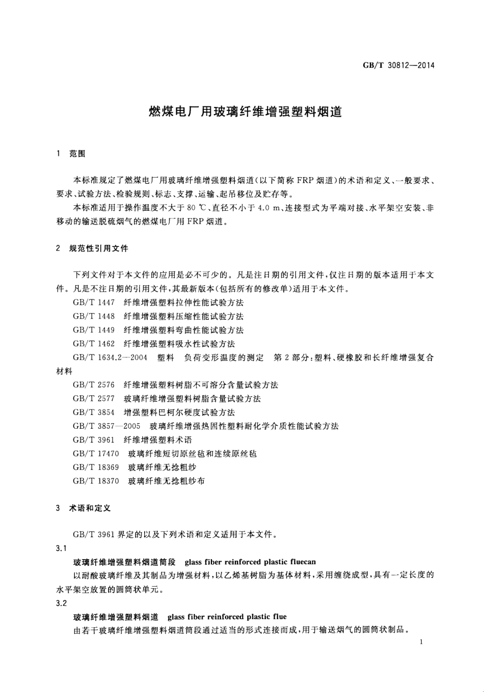 GBT 30812-2014 燃煤电厂用玻璃纤维增强塑料烟道.pdf_第3页