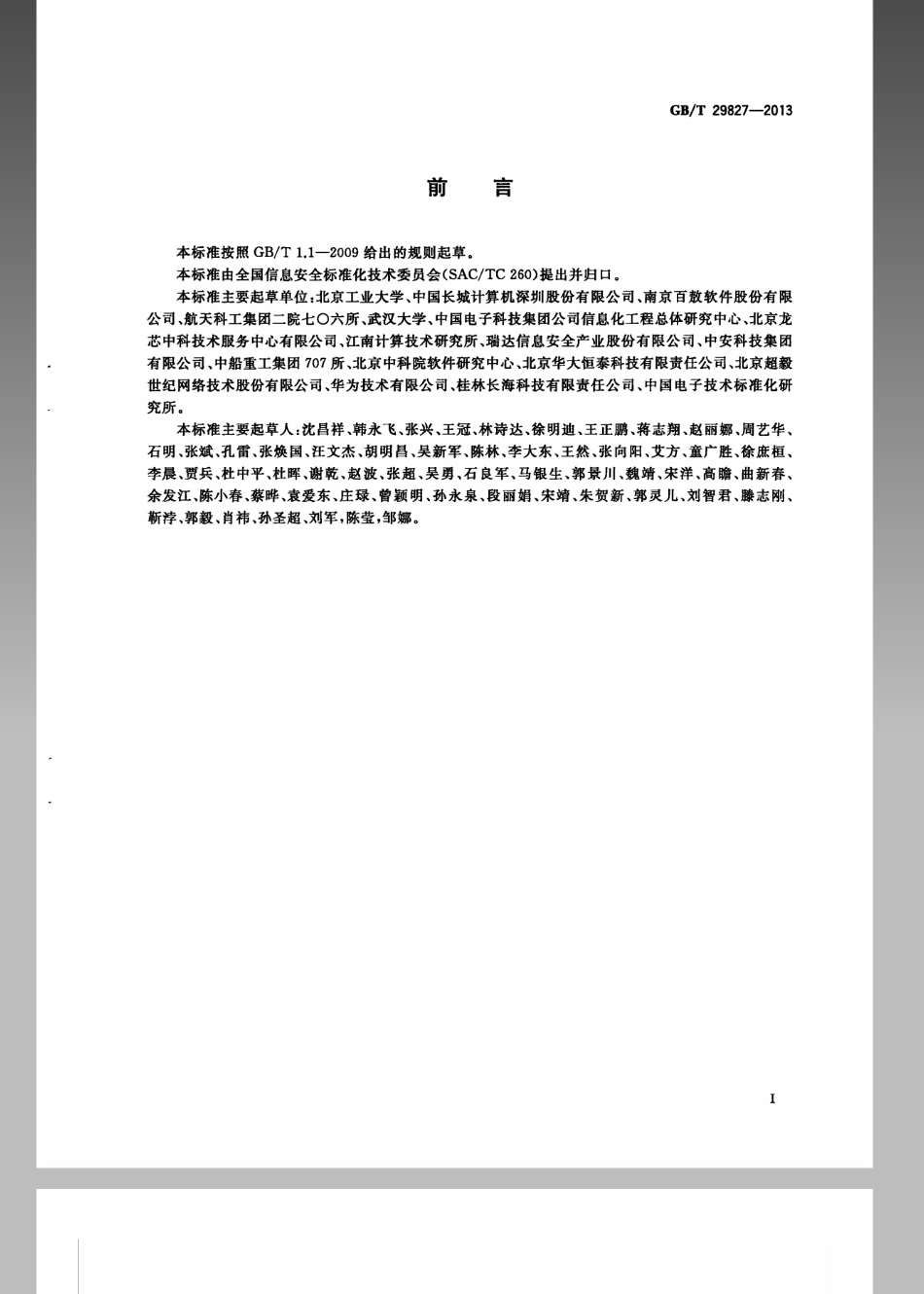 GBT 29827-2013 信息安全技术 可信计算规范 可信平台主板功能接口.pdf_第3页
