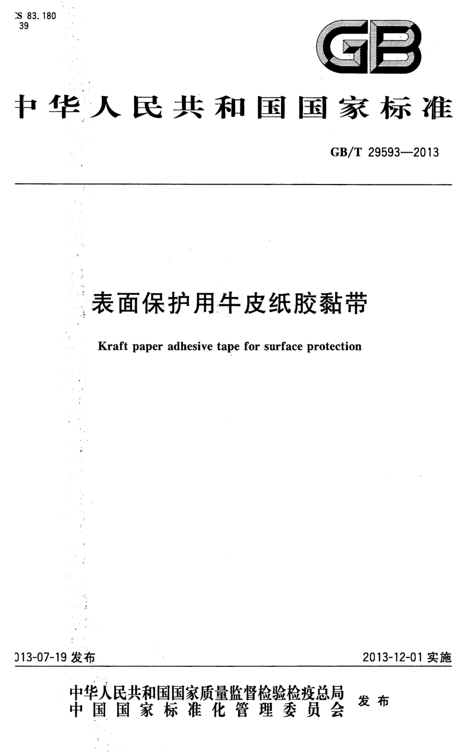 GBT 29593-2013 表面保护用牛皮纸胶粘带.pdf_第1页