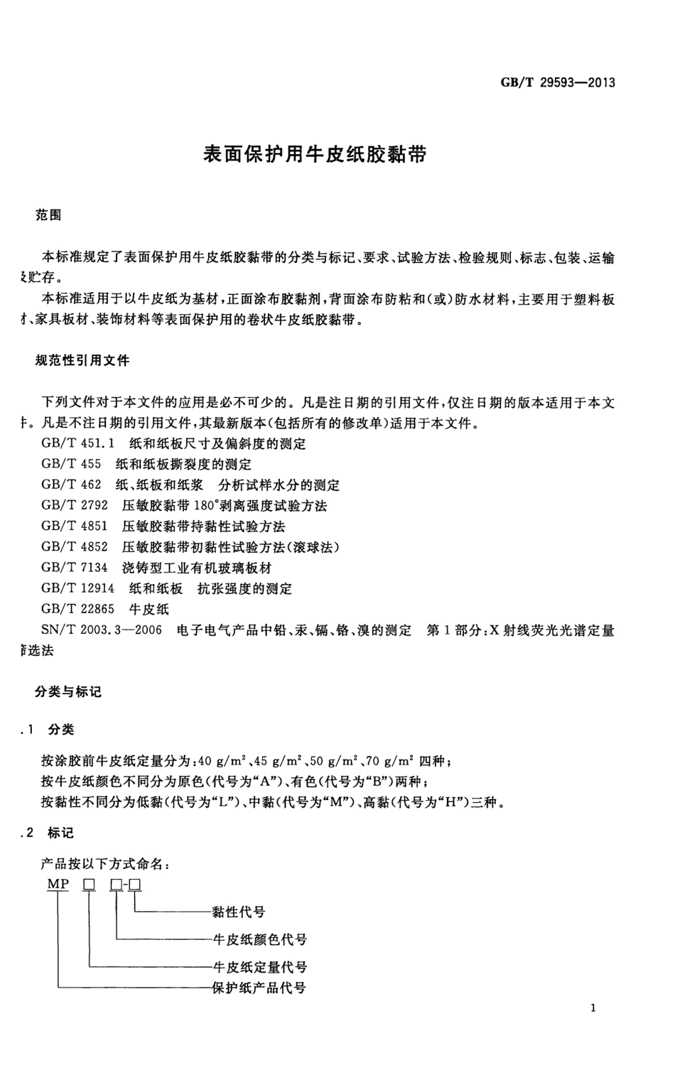 GBT 29593-2013 表面保护用牛皮纸胶粘带.pdf_第3页