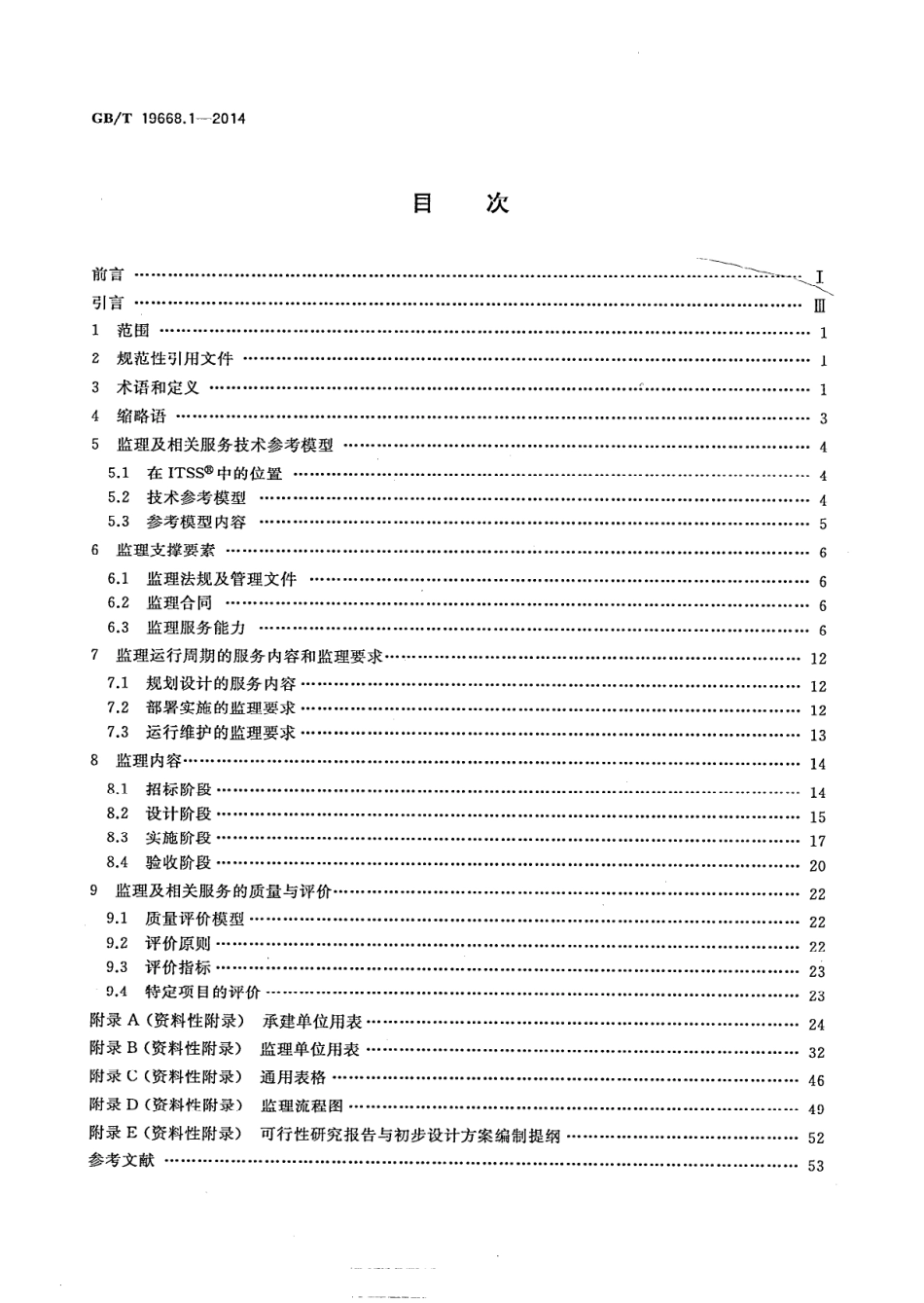 GBT 19668.1-2014 信息技术服务 监理 第1部分：总则.pdf_第2页