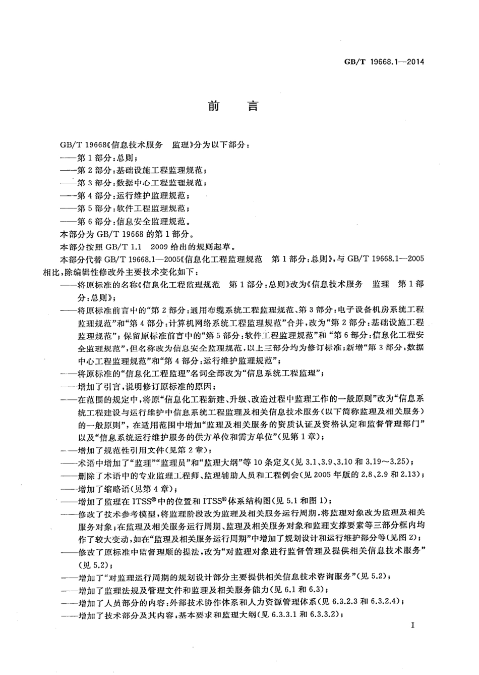 GBT 19668.1-2014 信息技术服务 监理 第1部分：总则.pdf_第3页