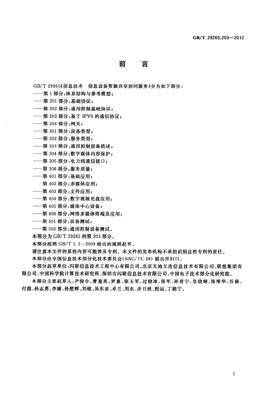 GBT 29265.203-2012 信息技术 信息设备资源共享协同服务 第203部分：基于IPV6的通信协议.pdf_第3页